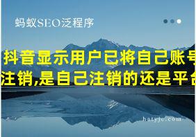 抖音显示用户已将自己账号注销,是自己注销的还是平台