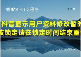 抖音显示用户资料修改暂时被锁定请在锁定时间结束重试