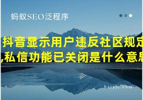 抖音显示用户违反社区规定,私信功能已关闭是什么意思