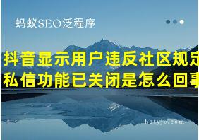 抖音显示用户违反社区规定私信功能已关闭是怎么回事