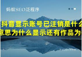 抖音显示账号已注销是什么意思为什么显示还有作品为看