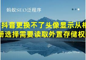 抖音更换不了头像显示从相册选择需要读取外置存储权限