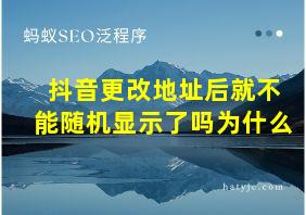 抖音更改地址后就不能随机显示了吗为什么