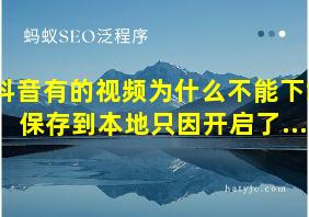 抖音有的视频为什么不能下载保存到本地只因开启了...