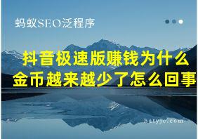 抖音极速版赚钱为什么金币越来越少了怎么回事