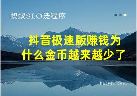 抖音极速版赚钱为什么金币越来越少了