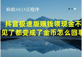 抖音极速版赚钱领现金不见了都变成了金币怎么回事