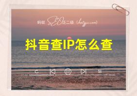 抖音查IP怎么查