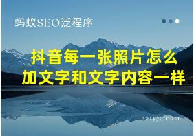 抖音每一张照片怎么加文字和文字内容一样