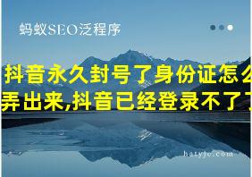 抖音永久封号了身份证怎么弄出来,抖音已经登录不了了