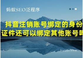 抖音注销账号绑定的身份证件还可以绑定其他账号吗