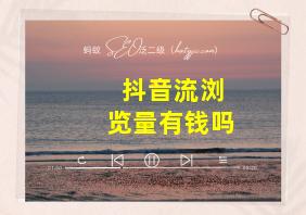 抖音流浏览量有钱吗