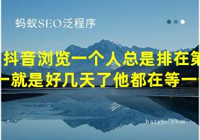 抖音浏览一个人总是排在第一就是好几天了他都在等一个