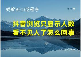 抖音浏览只显示人数看不见人了怎么回事