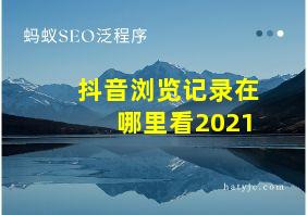 抖音浏览记录在哪里看2021