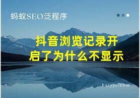 抖音浏览记录开启了为什么不显示