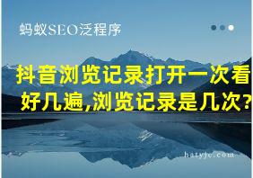 抖音浏览记录打开一次看好几遍,浏览记录是几次?