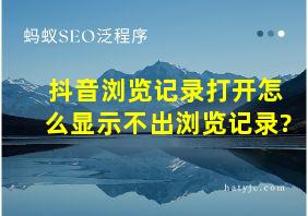 抖音浏览记录打开怎么显示不出浏览记录?