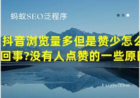 抖音浏览量多但是赞少怎么回事?没有人点赞的一些原因