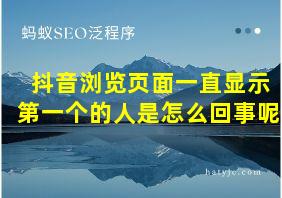 抖音浏览页面一直显示第一个的人是怎么回事呢