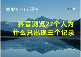 抖音浏览27个人为什么只出现三个记录