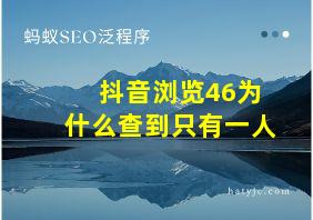 抖音浏览46为什么查到只有一人