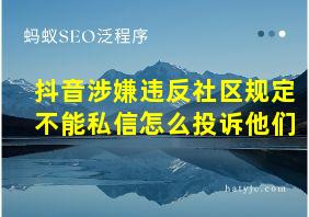 抖音涉嫌违反社区规定不能私信怎么投诉他们