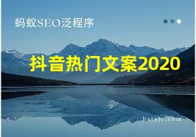 抖音热门文案2020