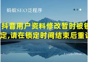 抖音用户资料修改暂时被锁定,请在锁定时间结束后重试