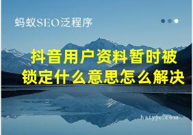 抖音用户资料暂时被锁定什么意思怎么解决