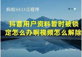 抖音用户资料暂时被锁定怎么办啊视频怎么解除