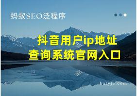 抖音用户ip地址查询系统官网入口