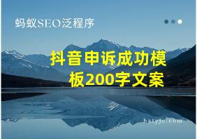 抖音申诉成功模板200字文案