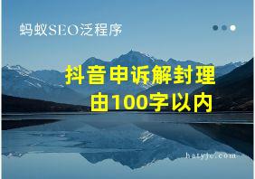 抖音申诉解封理由100字以内