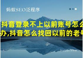 抖音登录不上以前账号怎么办,抖音怎么找回以前的老号