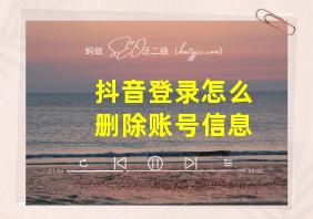 抖音登录怎么删除账号信息