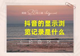 抖音的显示浏览记录是什么