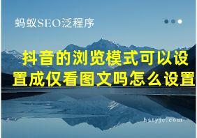 抖音的浏览模式可以设置成仅看图文吗怎么设置