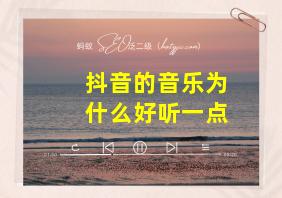 抖音的音乐为什么好听一点