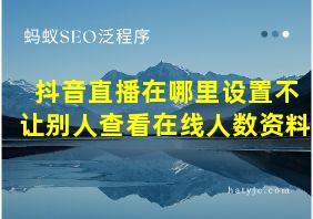 抖音直播在哪里设置不让别人查看在线人数资料