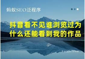 抖音看不见谁浏览过为什么还能看到我的作品