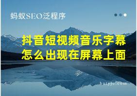 抖音短视频音乐字幕怎么出现在屏幕上面