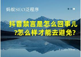 抖音禁言是怎么回事儿?怎么样才能去避免?