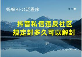 抖音私信违反社区规定封多久可以解封