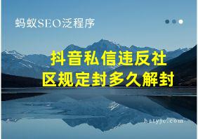 抖音私信违反社区规定封多久解封