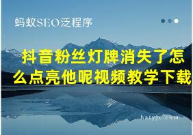 抖音粉丝灯牌消失了怎么点亮他呢视频教学下载