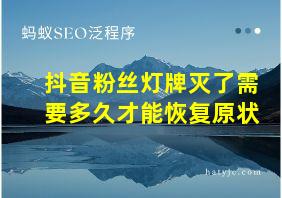 抖音粉丝灯牌灭了需要多久才能恢复原状