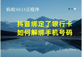 抖音绑定了银行卡如何解绑手机号码