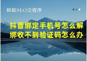 抖音绑定手机号怎么解绑收不到验证码怎么办