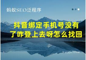 抖音绑定手机号没有了咋登上去呀怎么找回